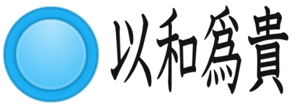 Logo of 以和爲貴